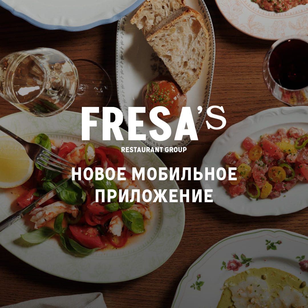 ЗАПУСТИЛИ СОБСТВЕННОЕ МОБИЛЬНОЕ ПРИЛОЖЕНИЕ FRESA'S!​