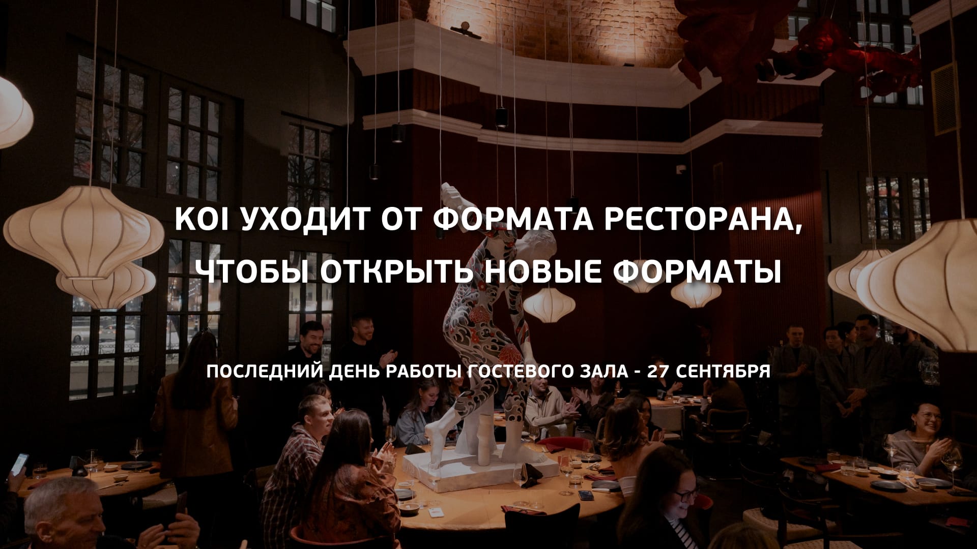 Koi уходит от формата ресторана, чтобы открыть новые форматы. Последний день работы гостевого зала — 27 сентября